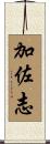加佐志 Scroll