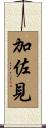 加佐見 Scroll