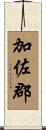 加佐郡 Scroll