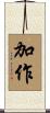 加作 Scroll