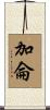 加侖 Scroll
