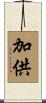 加供 Scroll