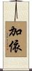 加依 Scroll