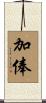 加俸 Scroll