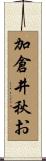 加倉井秋お Scroll