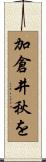 加倉井秋を Scroll