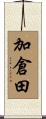 加倉田 Scroll
