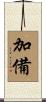 加備 Scroll
