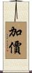 加價 Scroll