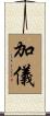 加儀 Scroll