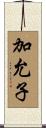 加允子 Scroll