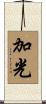 加光 Scroll