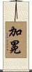 加冕 Scroll