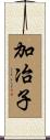加冶子 Scroll