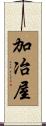 加冶屋 Scroll