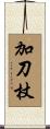 加刀杖 Scroll