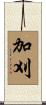加刈 Scroll