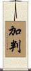 加判 Scroll