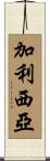 加利西亞 Scroll