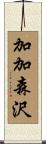加加森沢 Scroll