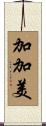 加加美 Scroll