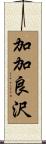 加加良沢 Scroll