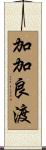 加加良渡 Scroll
