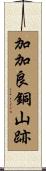 加加良銅山跡 Scroll