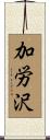 加労沢 Scroll