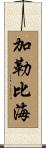 加勒比海 Scroll