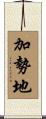 加勢地 Scroll