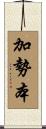 加勢本 Scroll