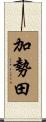 加勢田 Scroll
