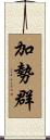 加勢群 Scroll