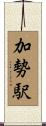 加勢駅 Scroll