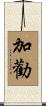 加勸 Scroll