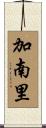 加南里 Scroll