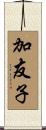 加友子 Scroll