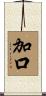 加口 Scroll