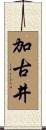 加古井 Scroll