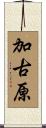 加古原 Scroll