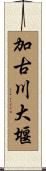 加古川大堰 Scroll