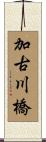 加古川橋 Scroll