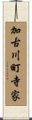 加古川町寺家 Scroll