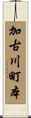 加古川町本 Scroll