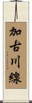 加古川線 Scroll