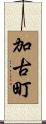 加古町 Scroll
