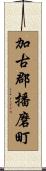 加古郡播磨町 Scroll