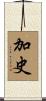 加史 Scroll