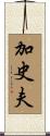 加史夫 Scroll